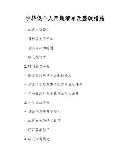 学转促个人问题清单及整改措施