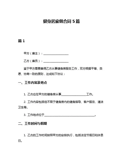 健身房雇佣合同5篇