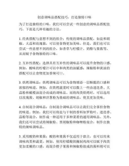 创意调味品搭配技巧,打造独特口味