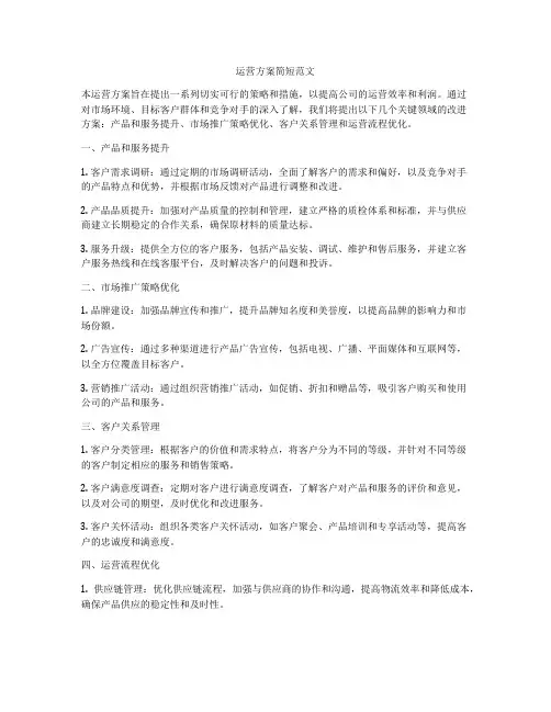 运营方案简短范文