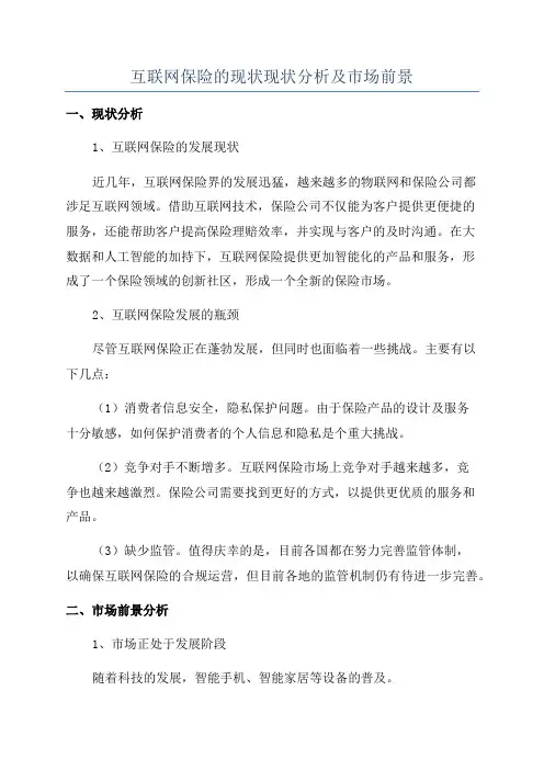 互联网保险的现状现状分析及市场前景