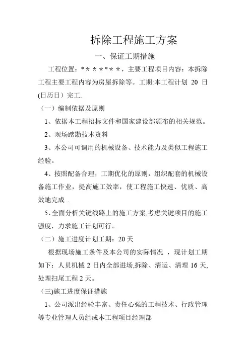 拆除工程施工组织设计(施工方案)