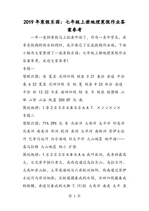 寒假乐园：七年级上册地理寒假作业答案参考-教学文档
