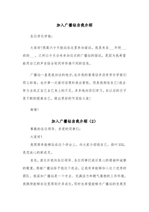 加入广播站自我介绍（2篇）