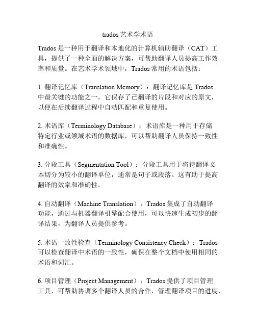 trados艺术学术语