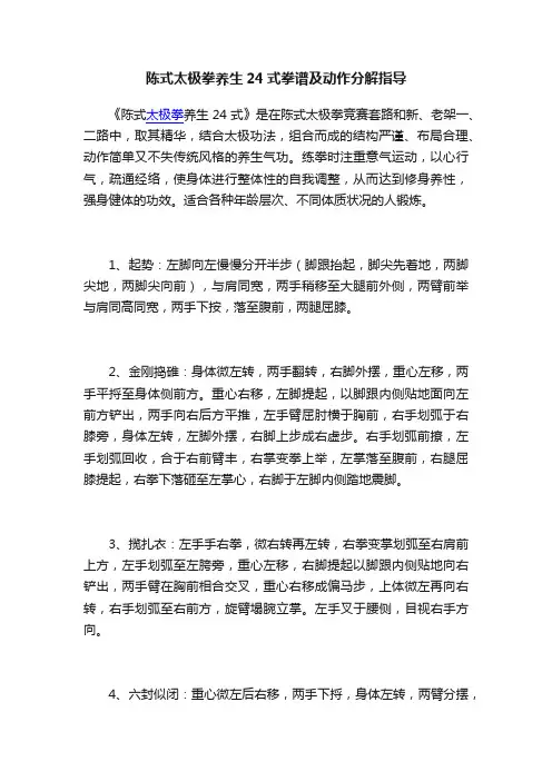 陈式太极拳养生24式拳谱及动作分解指导
