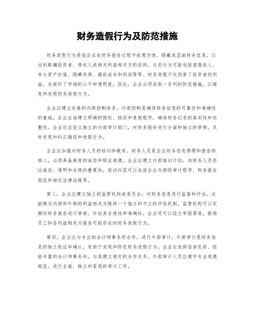 财务造假行为及防范措施