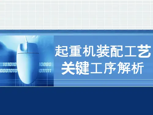 通用桥式起重机装配工艺PPT课件