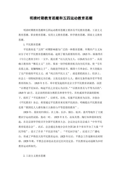明清时期教育思潮和五四运动教育思潮