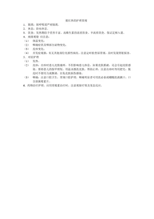 猩红热的护理常规