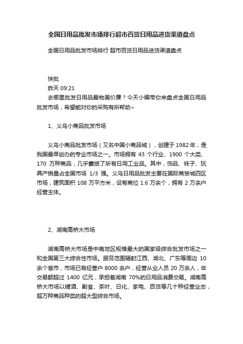 全国日用品批发市场排行超市百货日用品进货渠道盘点