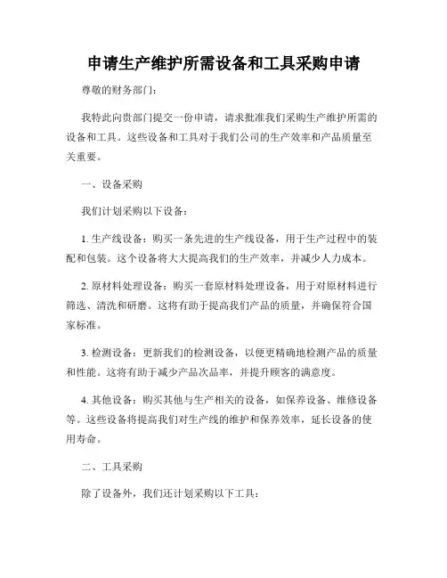 申请生产维护所需设备和工具采购申请