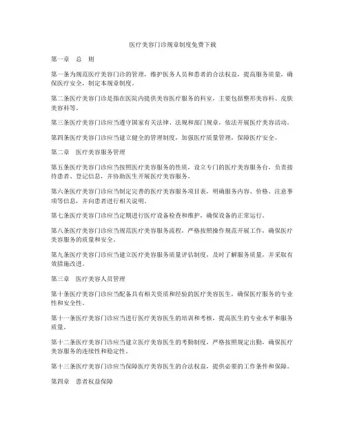 医疗美容门诊规章制度免费下载