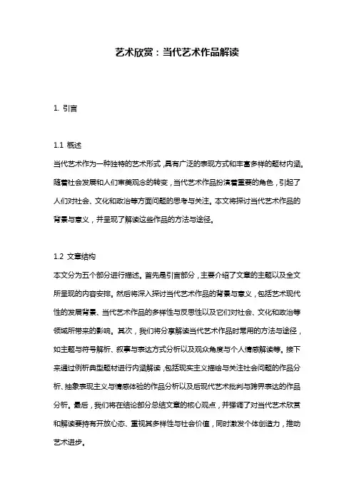 艺术欣赏：当代艺术作品解读