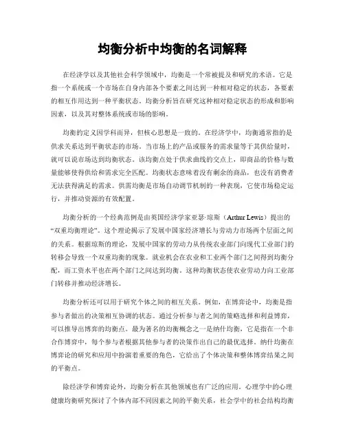 均衡分析中均衡的名词解释