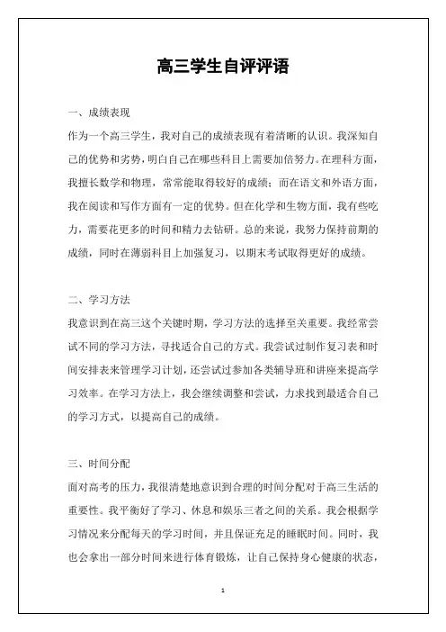 高三学生自评评语