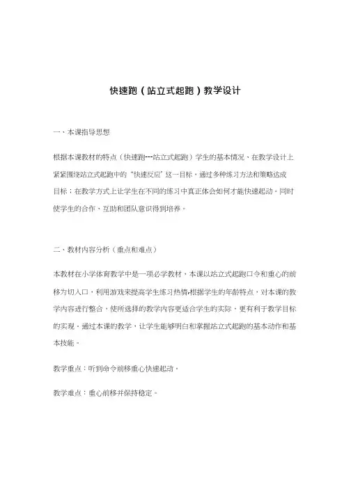 体育与健康《快速跑--站立式起跑》优质教案.教学设计
