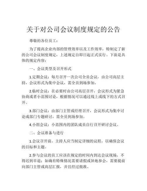 关于对公司会议制度规定的公告