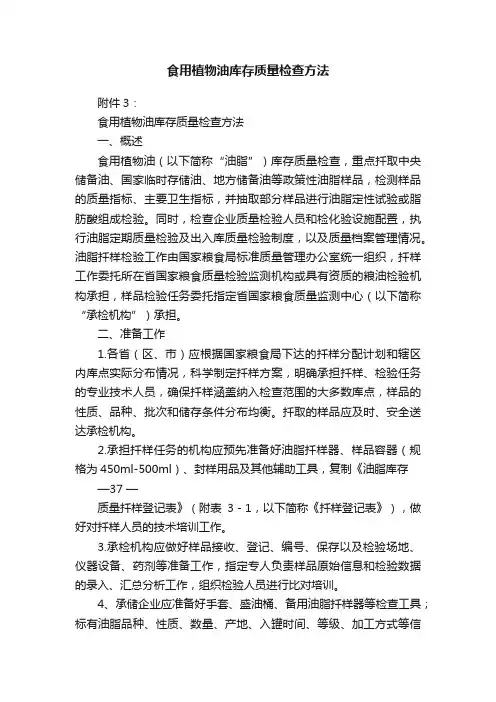 食用植物油库存质量检查方法
