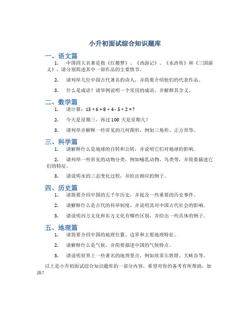 小升初面试综合知识题库