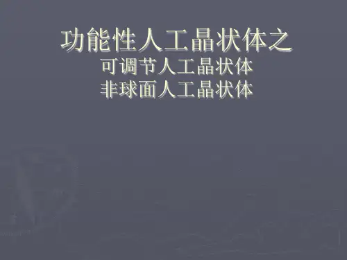 功能性人工晶状体