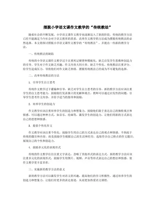 摆脱小学语文课作文教学的“传统教法”