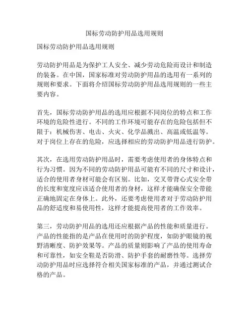 国标劳动防护用品选用规则