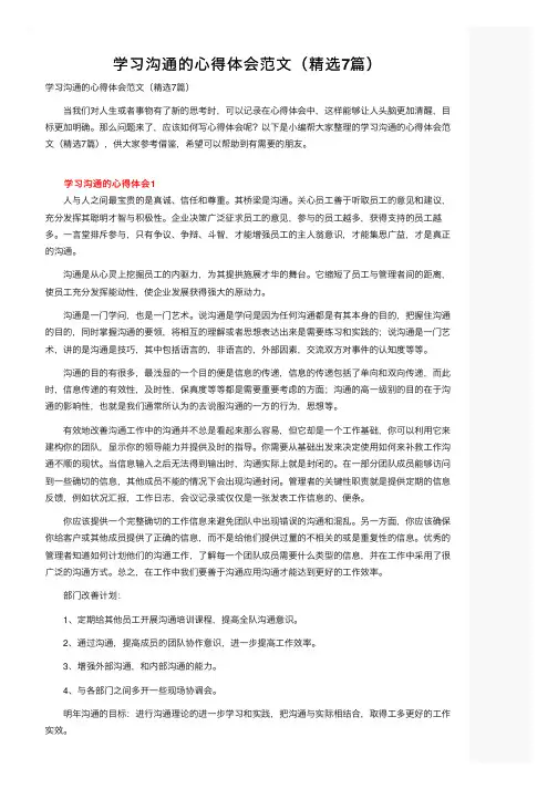 学习沟通的心得体会范文（精选7篇）