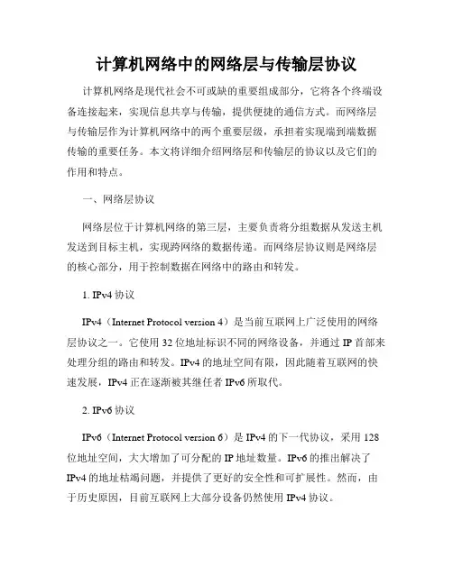 计算机网络中的网络层与传输层协议