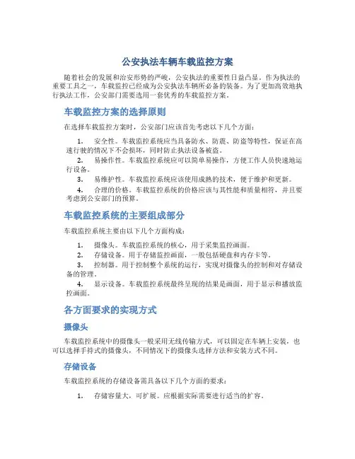 公安执法车辆车载监控方案