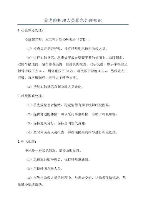 养老院护理人员紧急处理知识