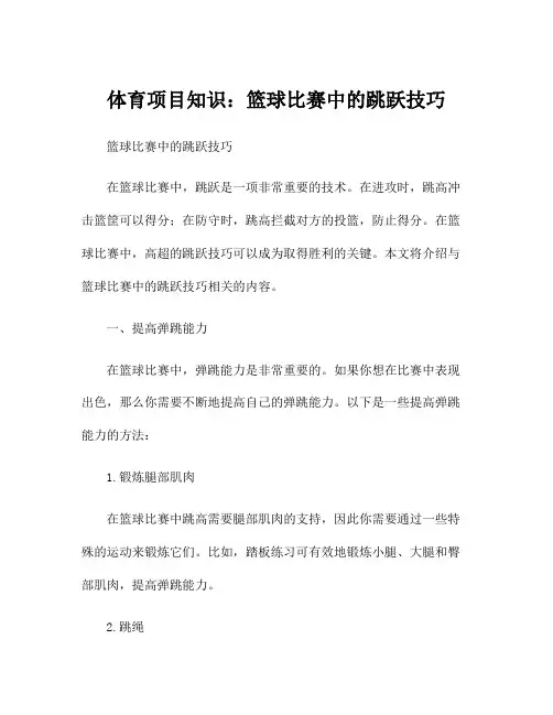 体育项目知识：篮球比赛中的跳跃技巧