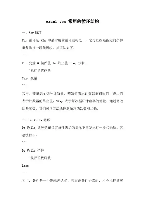 excel vba 常用的循环结构
