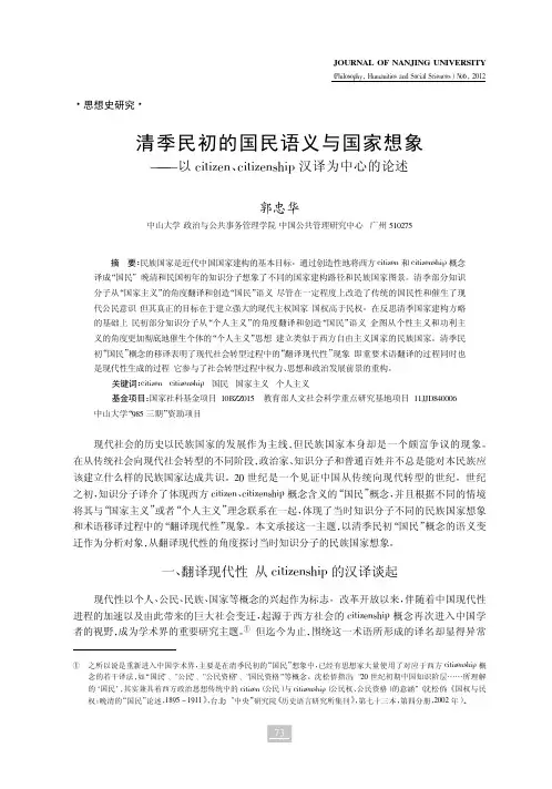 清季民初的国民语义与国家想象