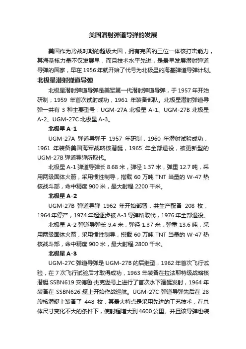 美国潜射弹道导弹的发展