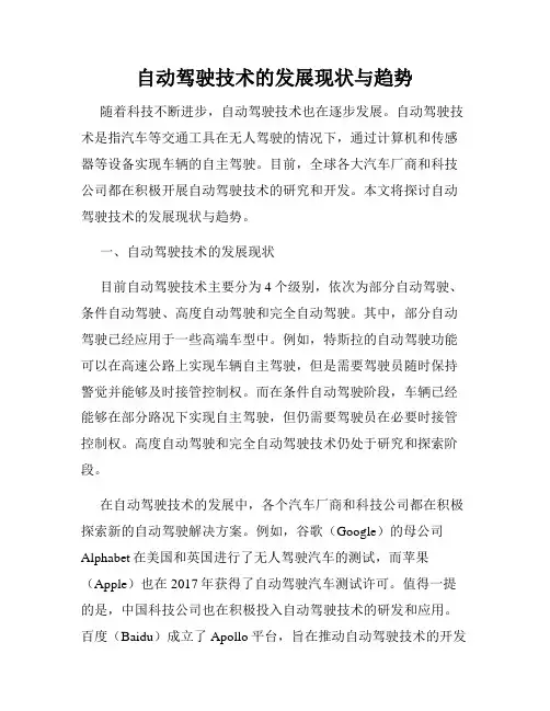 自动驾驶技术的发展现状与趋势