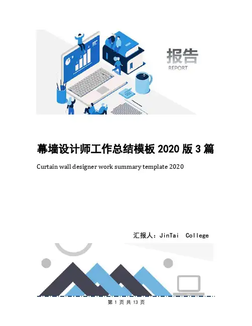 幕墙设计师工作总结模板2020版3篇