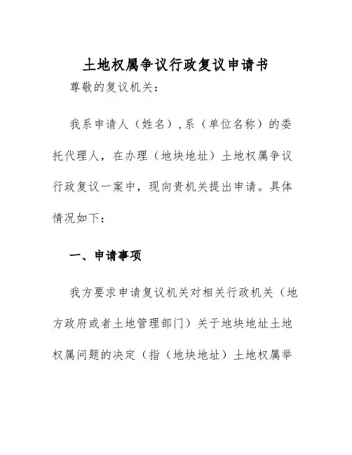 2025年土地权属争议行政复议申请书