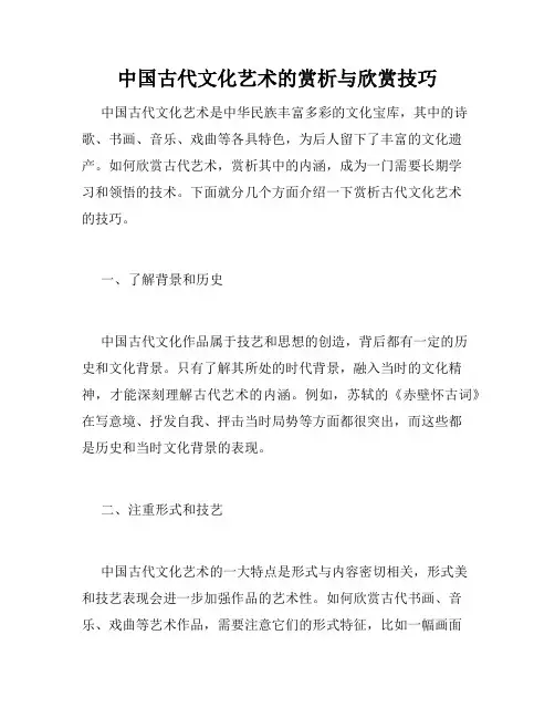 中国古代文化艺术的赏析与欣赏技巧