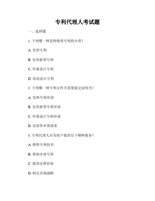 专利代理人考试题