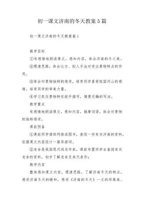 初一课文济南的冬天教案5篇