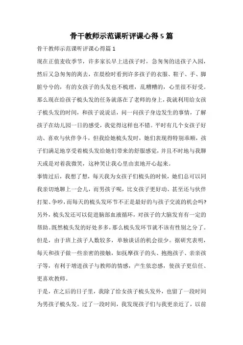骨干教师示范课听评课心得
