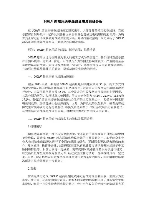 500kV超高压送电线路故障及维修分析