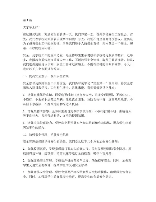 学校安全工作晨会发言稿(3篇)