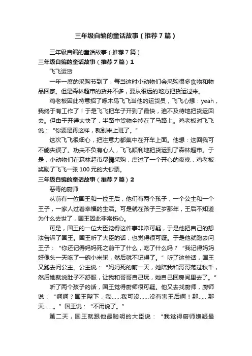 三年级自编的童话故事（推荐7篇）