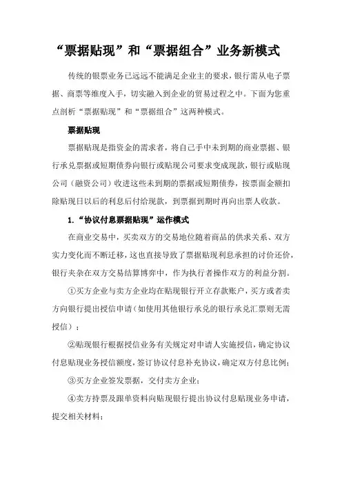 “票据贴现”和“票据组合”业务新模式