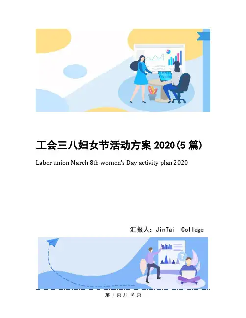 工会三八妇女节活动方案2020(5篇)