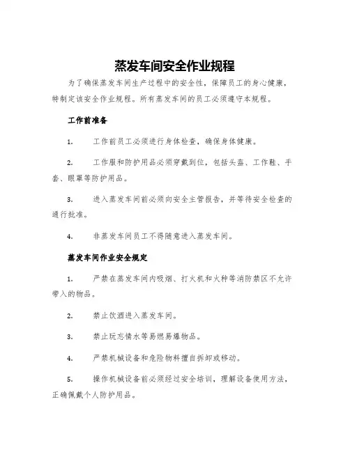 蒸发车间安全作业规程