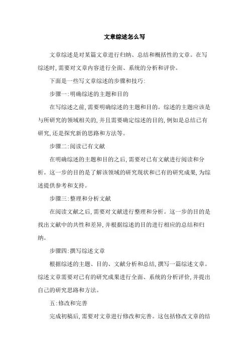 文章综述怎么写