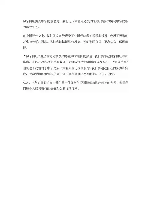 勿忘国耻振兴中华的意思